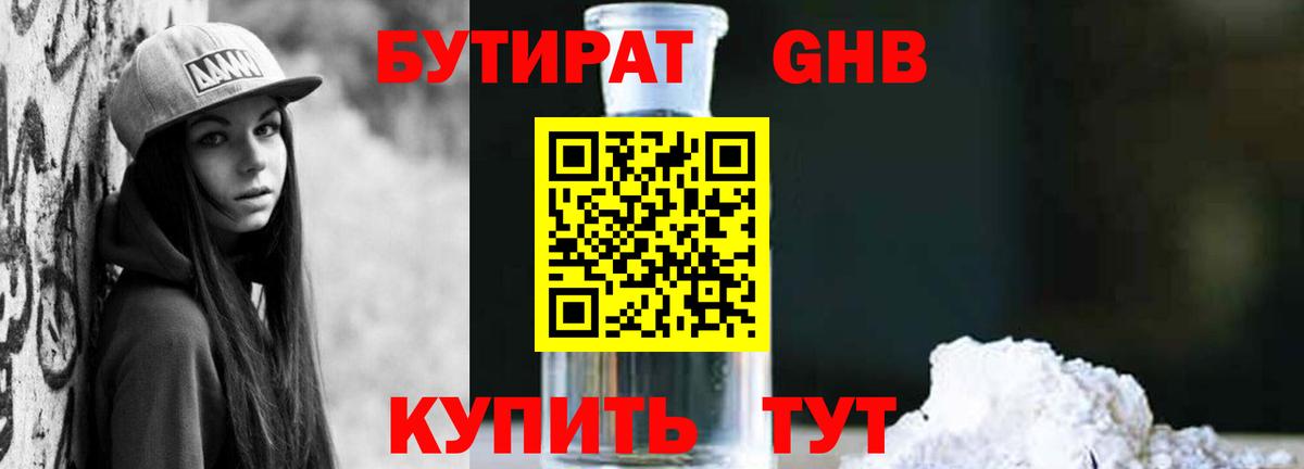 Бутират оксибутират Обнинск
