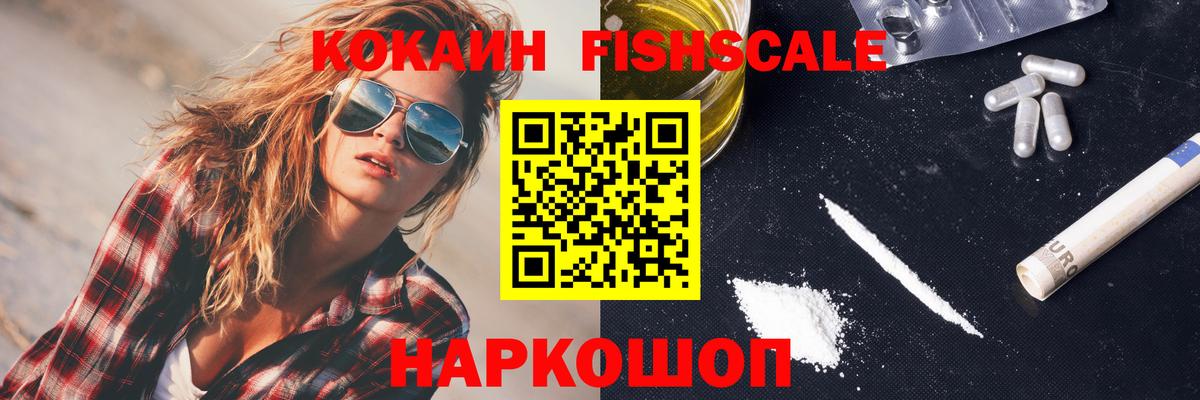 Обнинск  КОКАИН 98%  Кокаин FishScale  Вход с VPN 