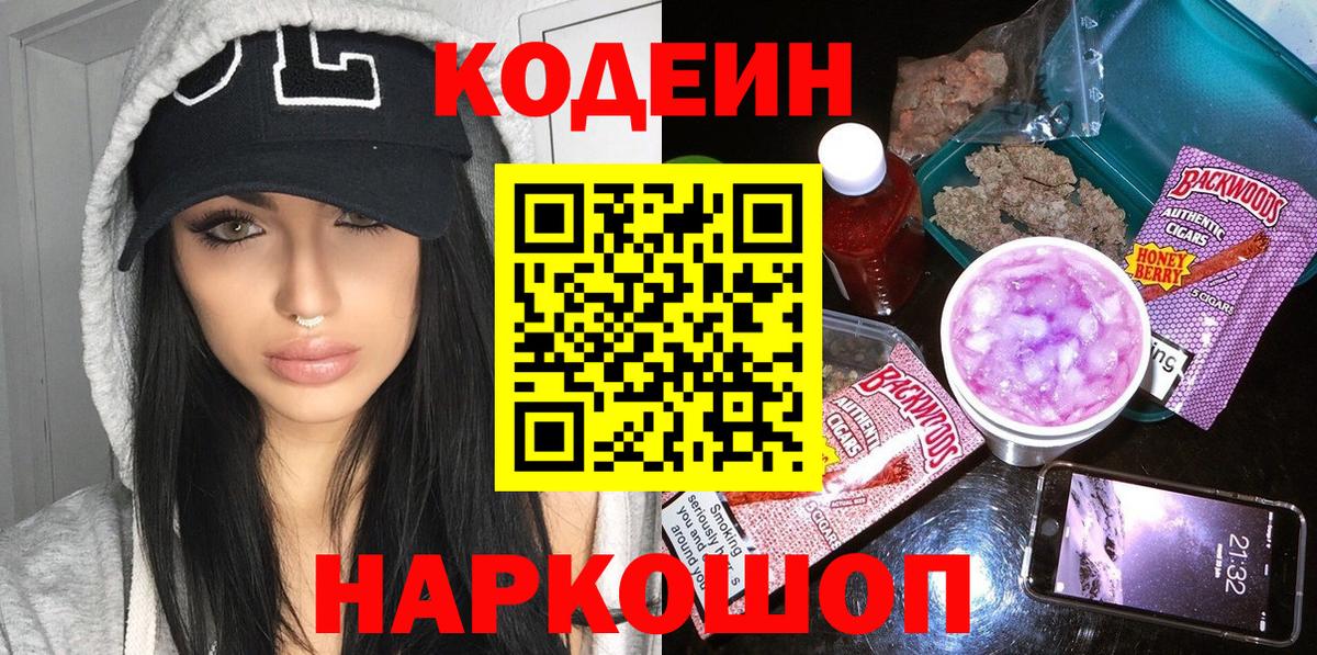Codein напиток Lean (лин) Обнинск